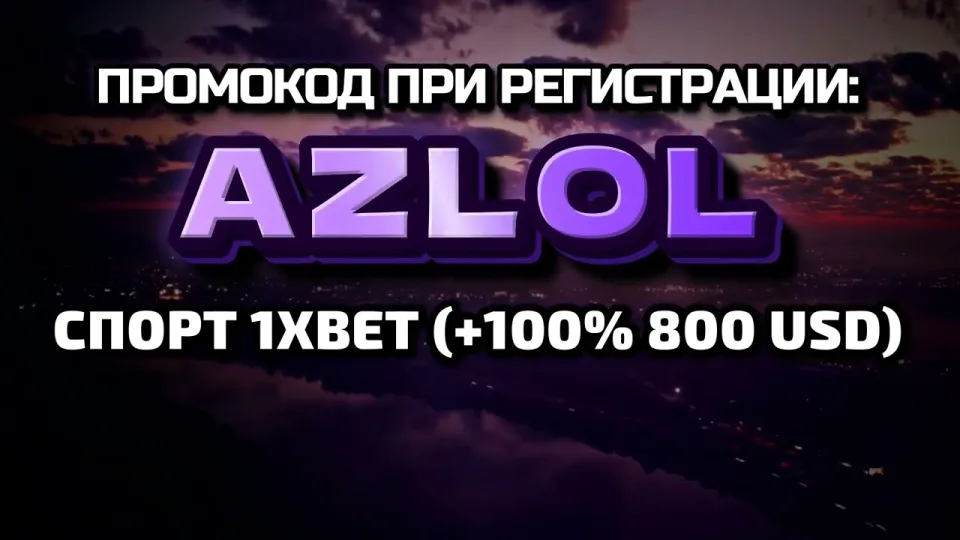 1хбет вход на сайт и промокод AZLOL