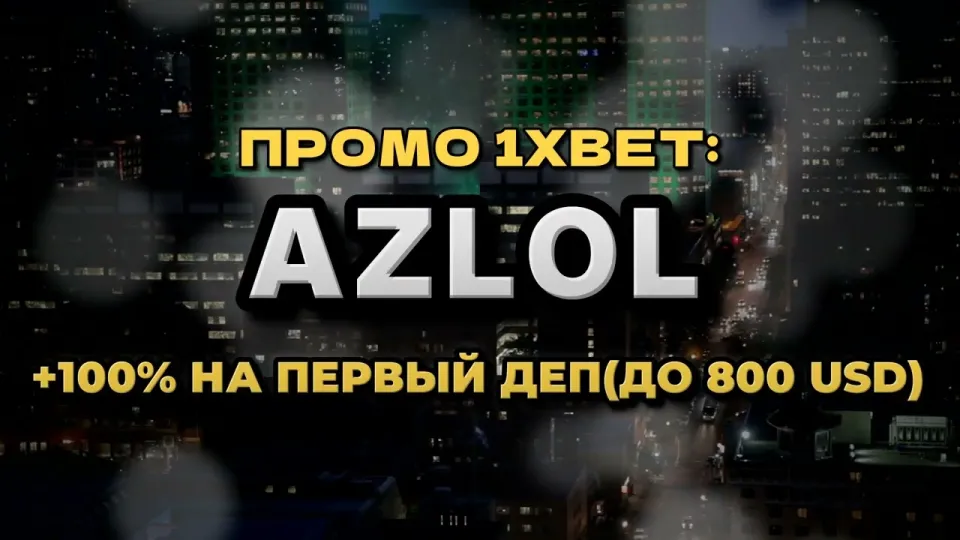 Как ввести промо код 1xBet при регистрации и получить бонус на первый депозит