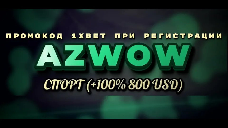 Какой бонус на первый депозит даёт 1xbet и при чём тут промокод AZWOW