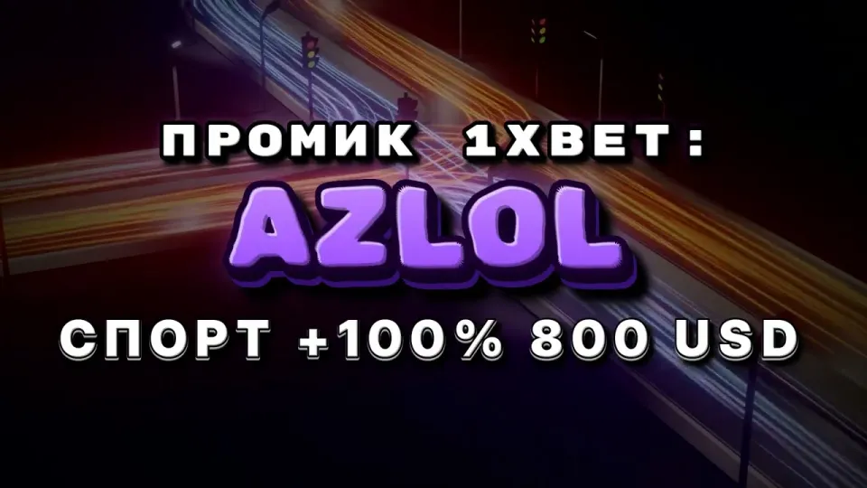 Промокод 1xbet AZLOL даёт +100% на первый депозит до 800$ при регистрации